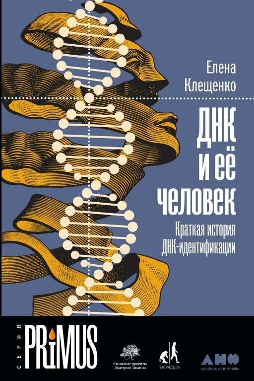 Елена Клещенко "ДНК и ее человек: Краткая история ДНК-идентификации (электронная книга)"