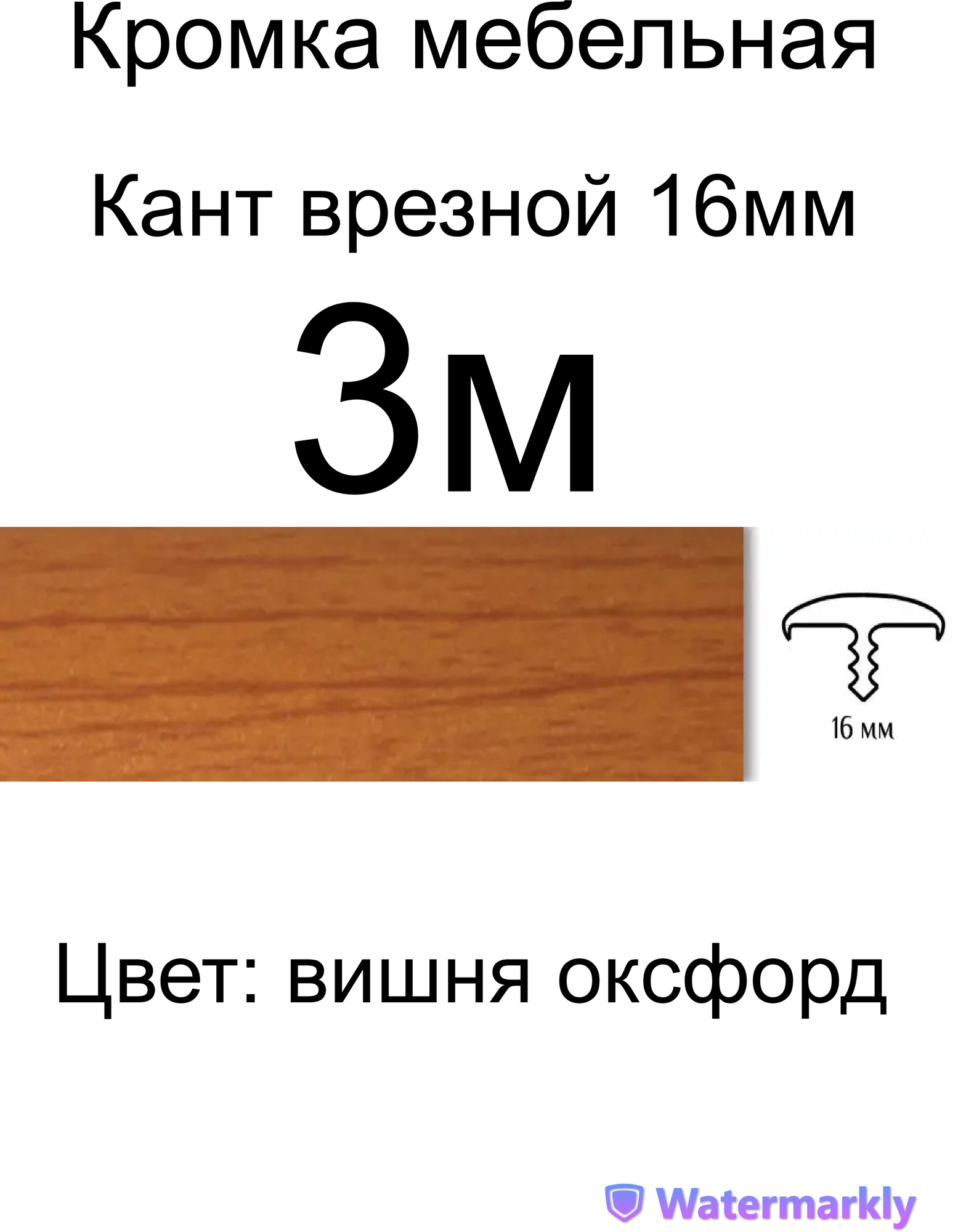 Мебельный Т-образный профиль(3 метра) кант на ДСП 16мм, врезной, цвет: вишня оксфорд