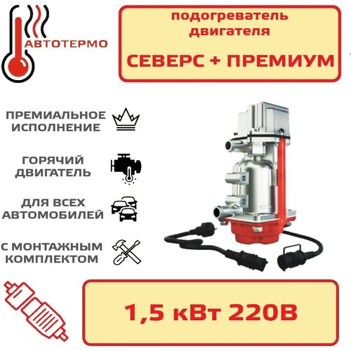 Подогреватель двигателя Северс плюс Премиум 1.5 квт с помпой и бамперным разъёмом