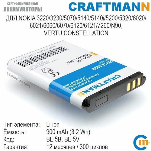 Аккумулятор Craftmann 900mAh для Nokia 3220/3230/5140/5140i/5200/5320/6020/6060/6070/6120/6121/7260/N90, VERTU CONSTELLATION (BL-5B/BL-5V) аккумулятор для nokia 5140 bl 5b премиум