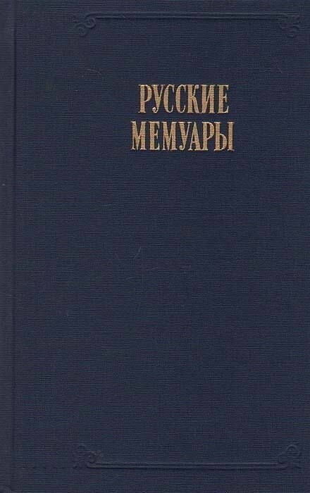 Русские мемуары. Избранные страницы XVIII век