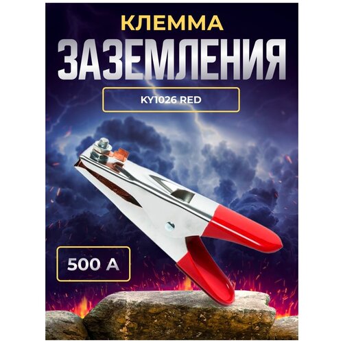 Клемма заземления 500А American type KY1026 RED