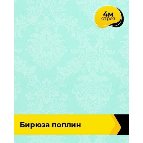 Ткань для шитья и рукоделия Бирюза Поплин 4 м * 220 см, мятный 042