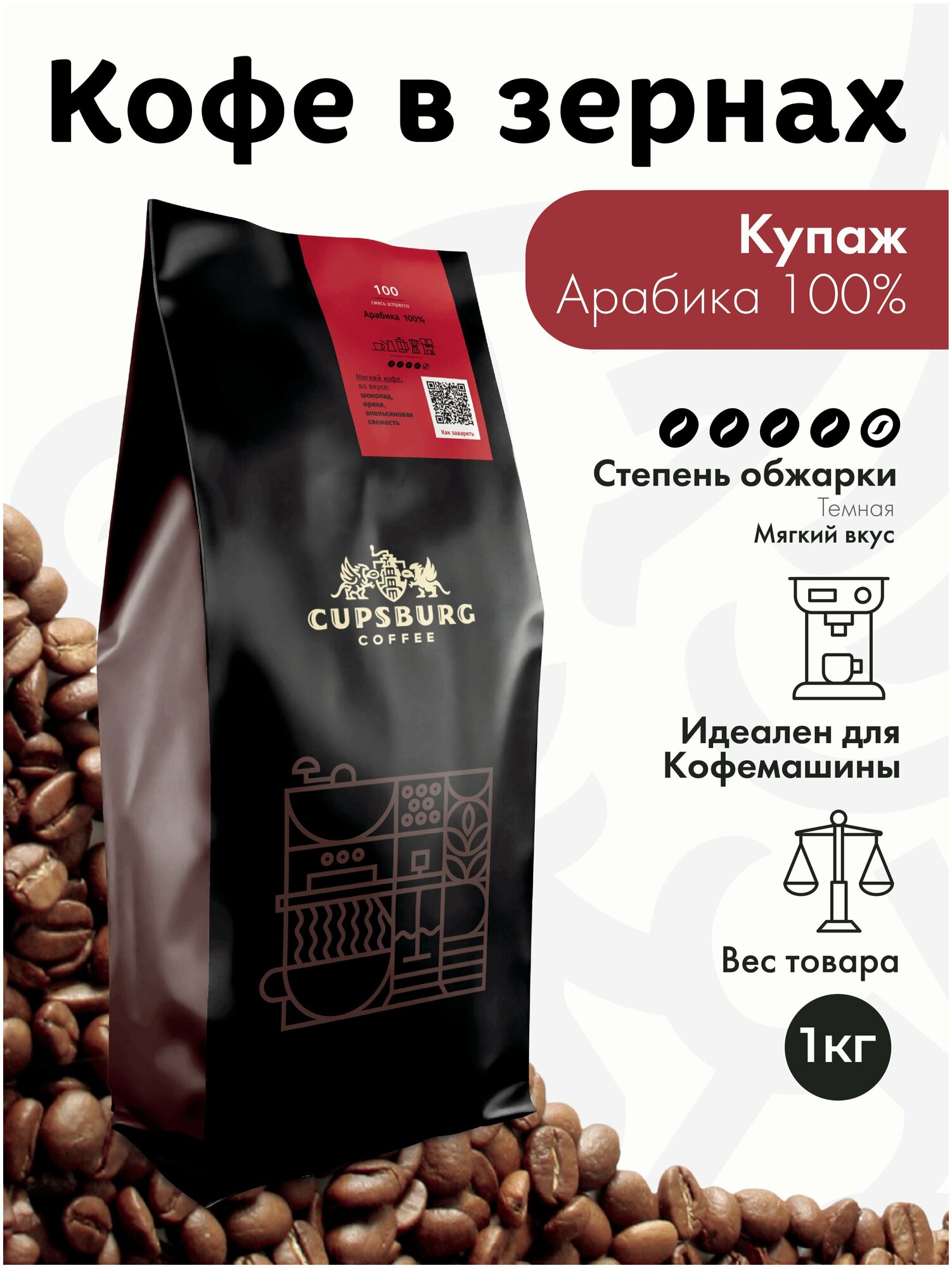 Кофе в зернах 1 кг CUPSBURG Арабика 100%, капсбург
