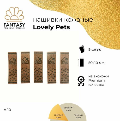FANTASY Lovely Pets Набор кожаных нашивок 50х10 мм, светло-коричневые (цвет A-10), 5 шт, бирки для рукоделия