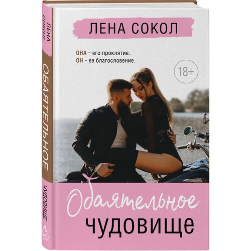 Сокол Л. Обаятельное чудовище