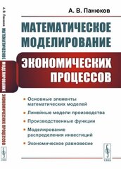 Математическое моделирование экономических процессов. Линейные модели производства. Производственные функции. Моделирование распределения инвестиций. Экономическое равновесие.