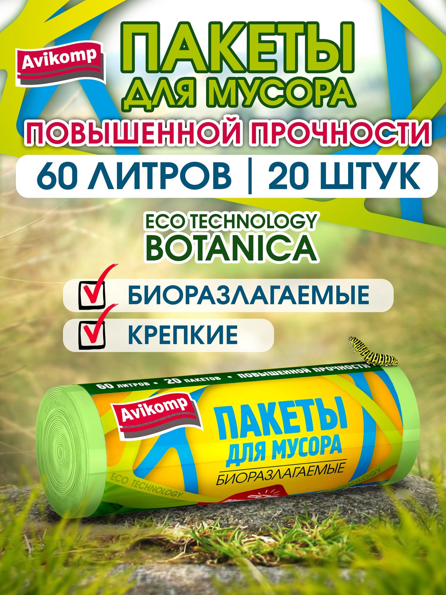 Биоразлагаемые пакеты для мусора повышенной прочности Eco Technology Avikomp 60л 20шт рулон