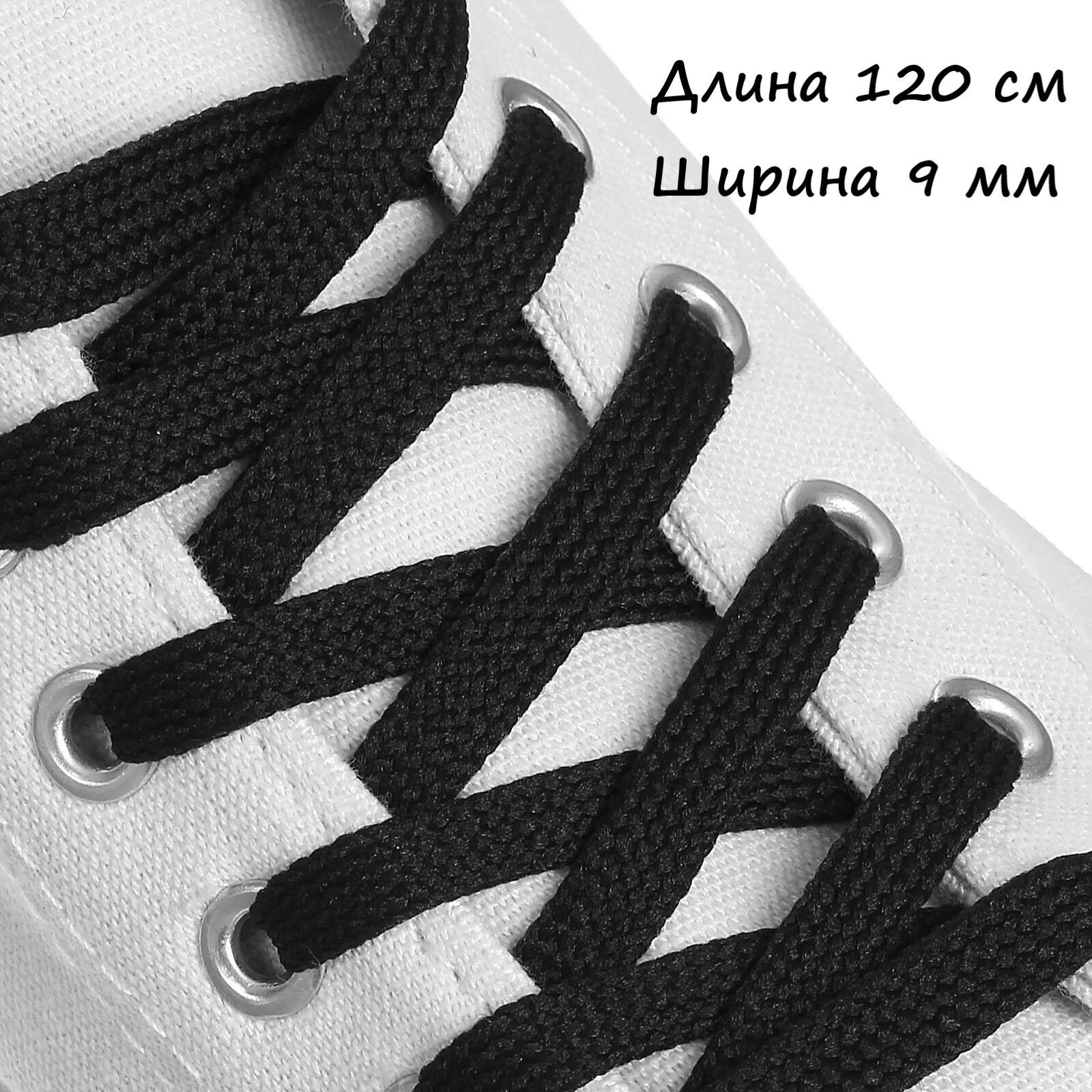 Шнурки для обуви, пара, плоские, 9 мм, 120 см, цвет черный