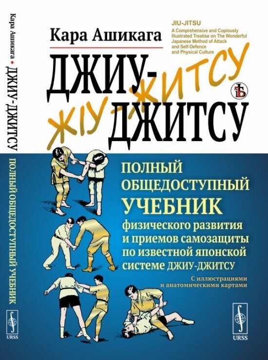 Джиу-джитсу: Полный общедоступный учебник физического развития и приемов самозащиты по известной японской системе джиу-джитсу. С иллюстрациями и анатомическими картами. Пер. с англ.