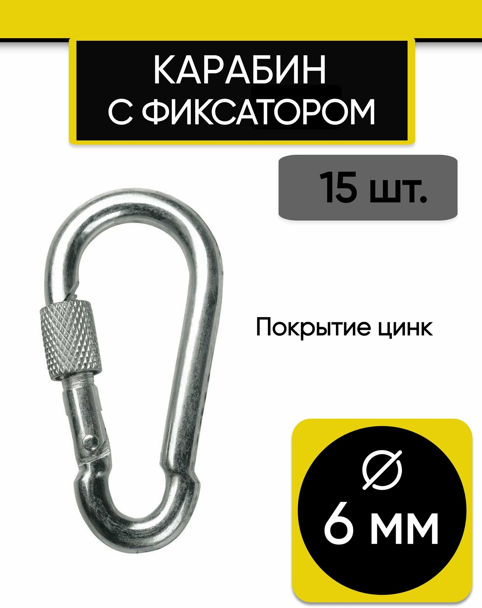 Карабин пожарный с фиксатором 6х60 мм 15 шт. Карабин с муфтой