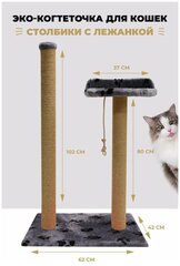 Когтеточка для кошек "Сити" столбик 102см. с высокой лежанкой 82см.