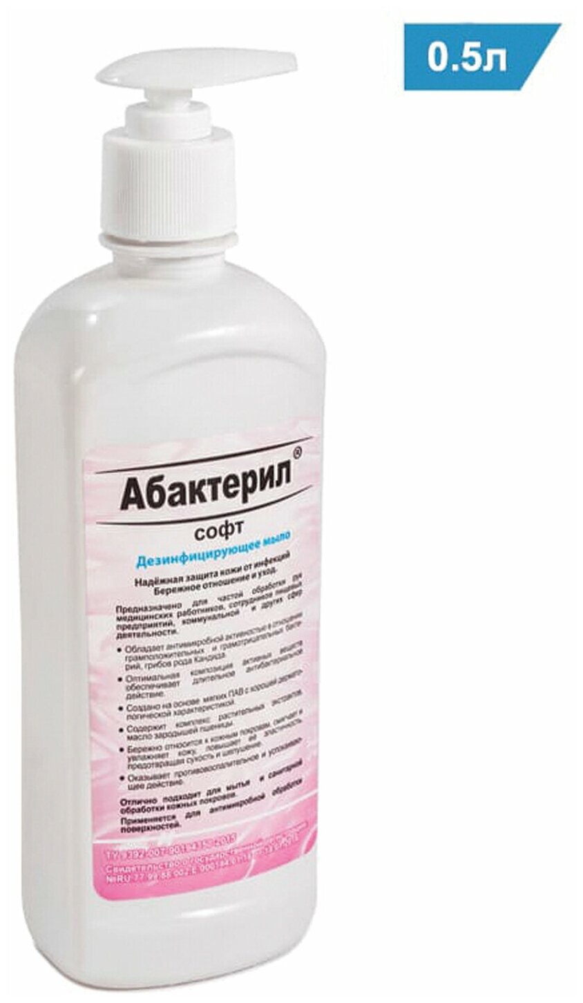 Мыло жидкое дезинфицирующее 500 мл, абактерил-софт, дозатор /Квант продажи 2 ед./