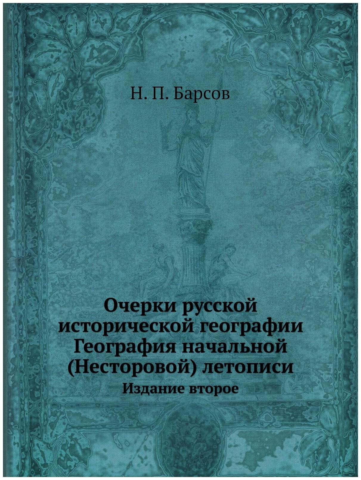 Очерки русской исторической географии
