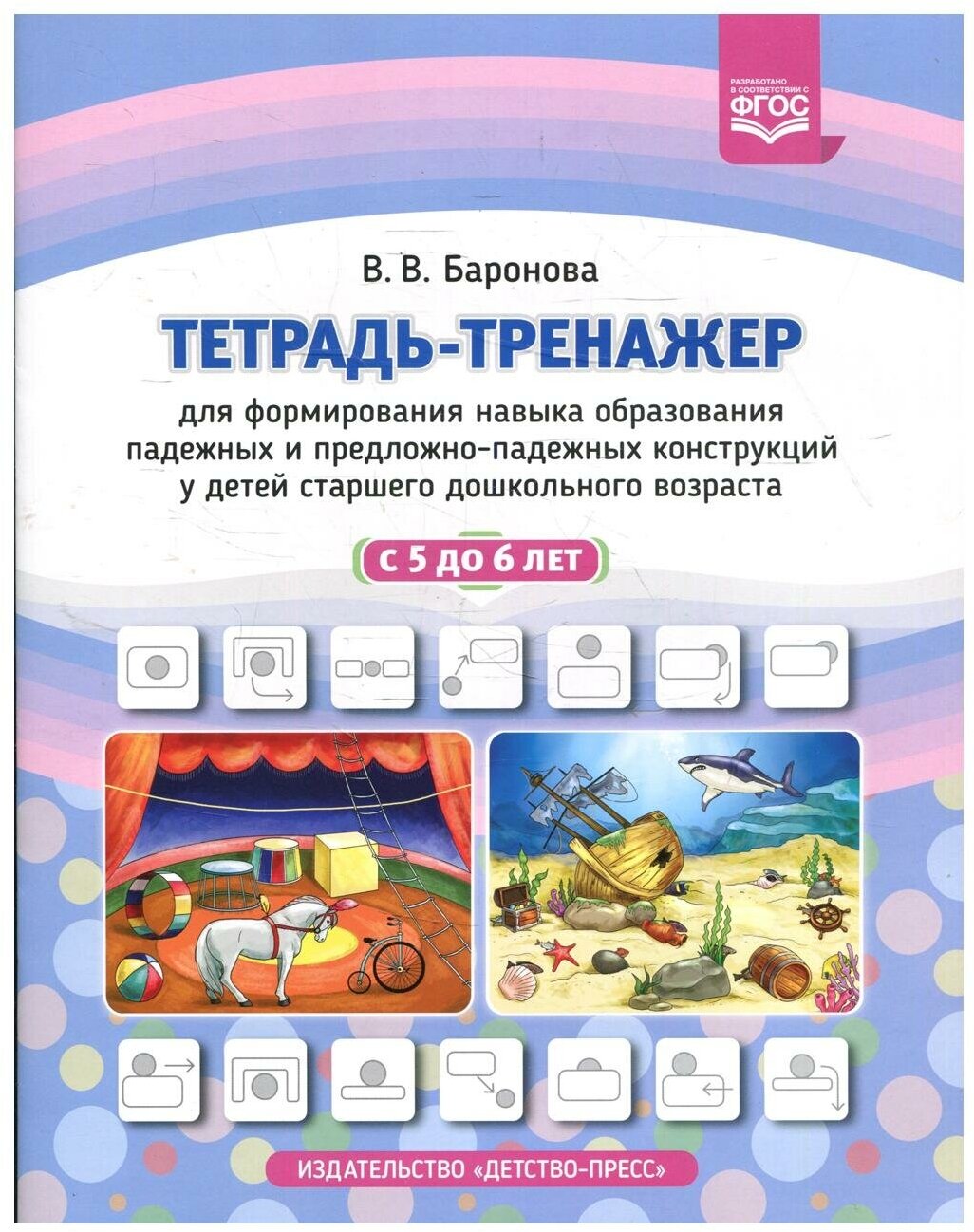 Тетрадь-тренажер для формирования навыка образования падежных и предложно-падежных конструкций - фото №1