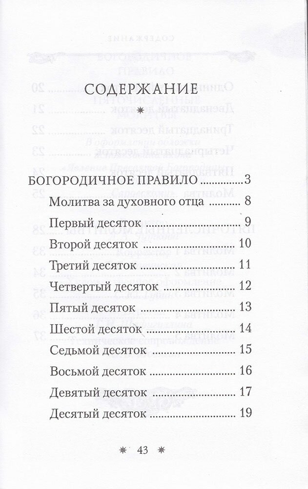 Богородичное правило и Пяточисленные молитвы - фото №4
