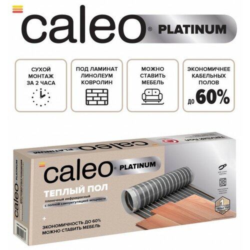 Инфракрасный пол CALEO PLATINUM 50230-05-60 32709₽
