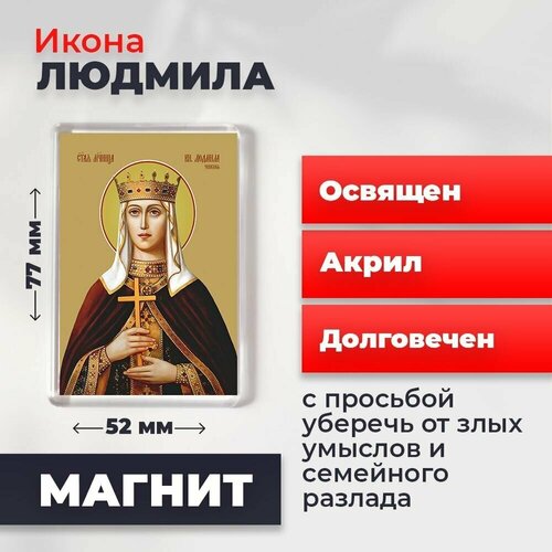 Икона-оберег на магните Людмила Чешская, княгиня, освящена, 77*52 мм