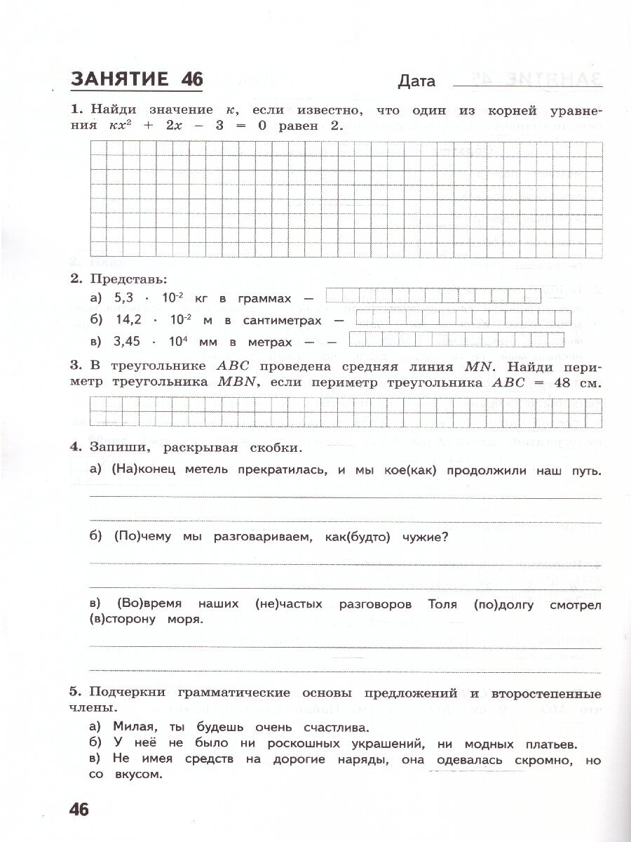 Комбинированные летние задания за курс 8 класса. 50 занятий по русскому языку и математике - фото №4