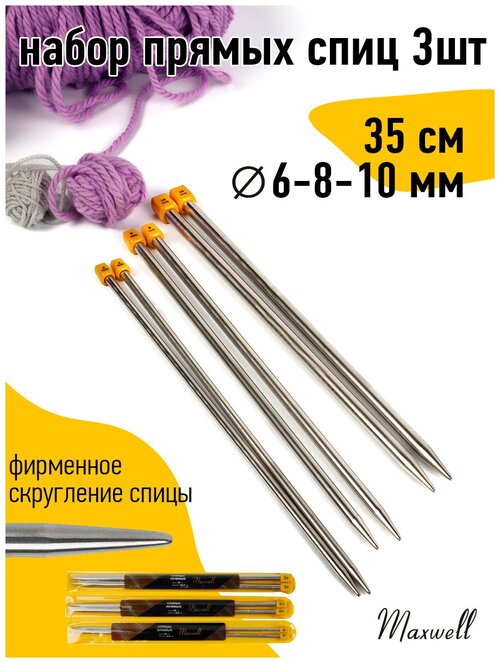 Набор прямых спиц для вязания для вязания Maxwell Gold 35 см (6.0 мм/8.0 мм/ 10.0 мм)