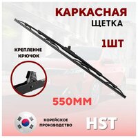 Щётка стеклоочистителя каркасная HST550 55 см OEM HST Южная Корея 1 штука 9835055000BR