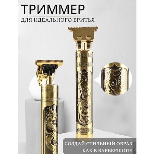 Машинка триммер Золотой Дракон THE PERFECT SHAVE/Машинка для бритья головы, бороды, усов/ с 4 насадками аккумуляторный триммер для бритья волос sk lf 9944 подойдет любому пользователю нержавеющая сталь high quality red