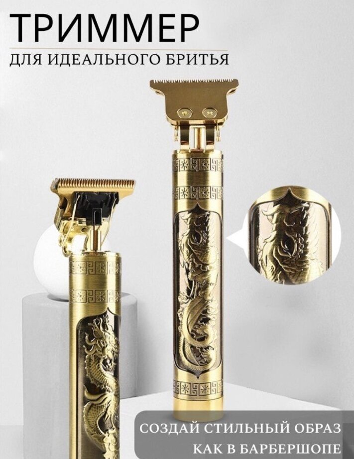 Машинка триммер Золотой Дракон THE PERFECT SHAVE/Машинка для бритья головы, бороды, усов/ с 4 насадками