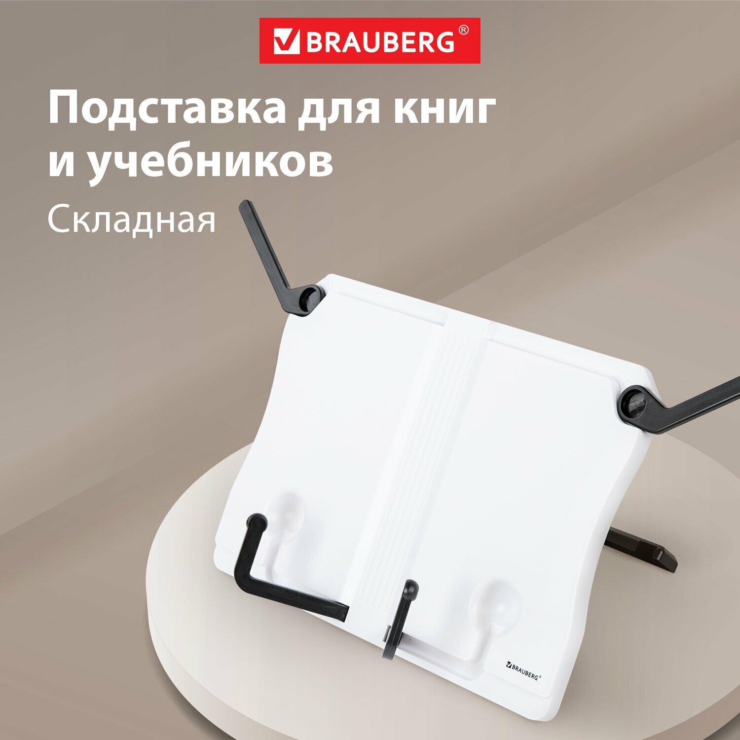 Подставка для книг, учебников, журналов настольная школьная Brauberg White, регулируемый угол наклона, прочный Abs-пластик, 238063