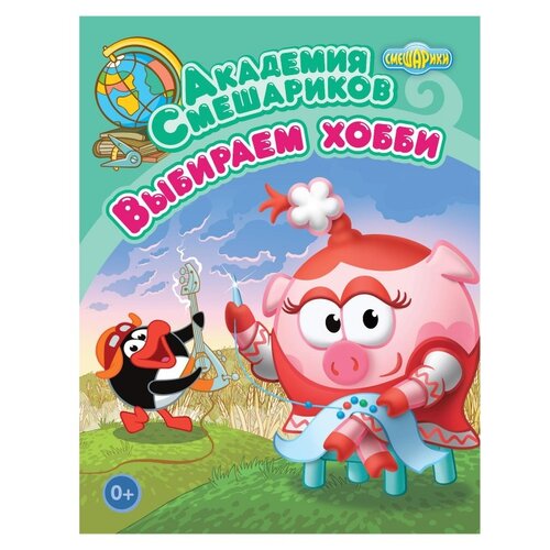 фото Книга. академия смешариков. выбираем хобби nd play