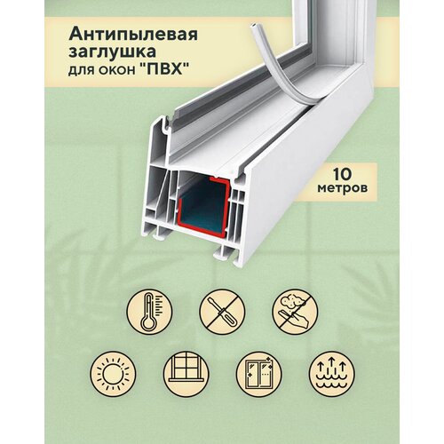 Антипылевая заглушка оконного паза - уплотнитель универсальный 10 метров