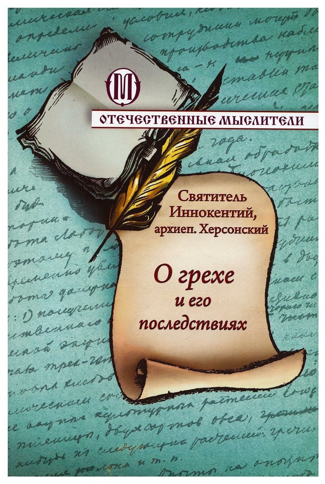 О грехе и его последствиях (Святитель Иннокентий Херсонский) - фото №1