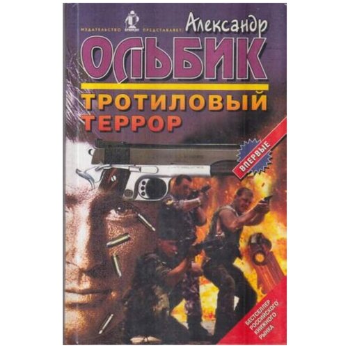 Тротиловый террор