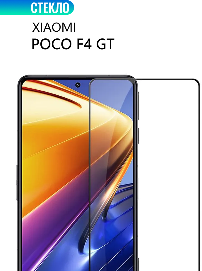 Защитное стекло для Xiaomi POCO F4 GT с черной рамкой стеклович