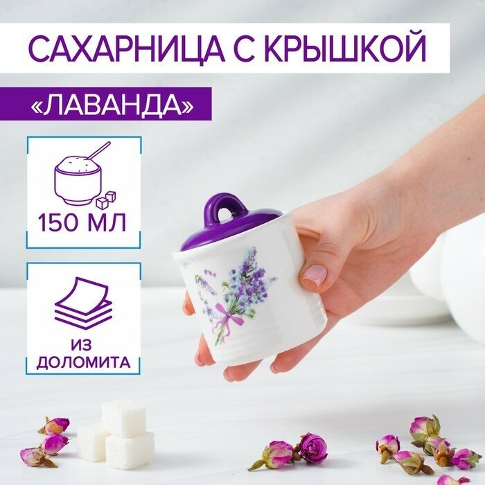 Сахарница Лаванда 150 мл d-7 см