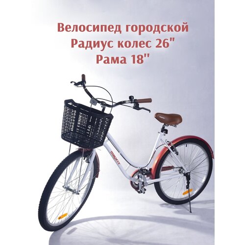 фото Велосипед городской maxit d050 26", белый/коричневый