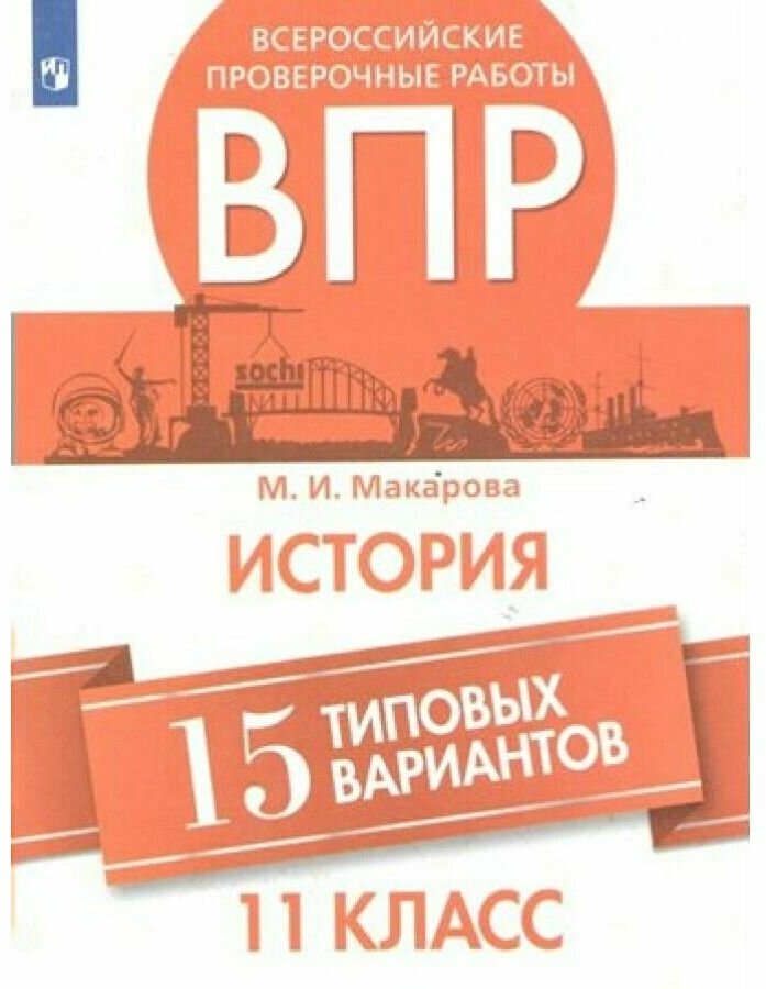 ВПР История. 11 класс. 15 типовых вариантов - фото №6