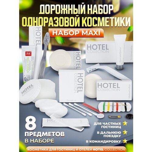 Набор одноразовой косметики Hotel Collection дорожный, комплектация MAXI дорожный набор космос maxi