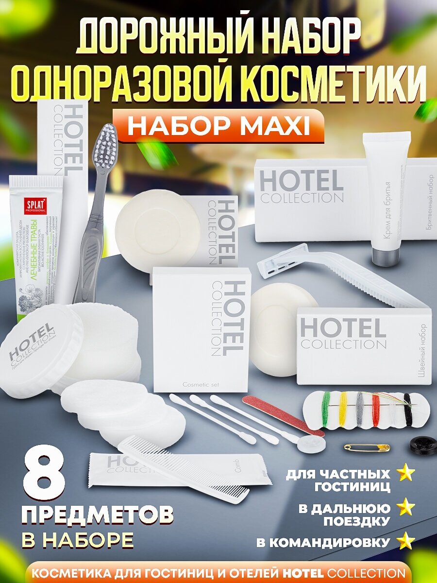 Набор одноразовой косметики Hotel Collection "дорожный", комплектация "MAXI"