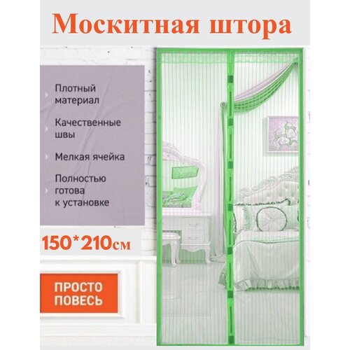 Антимоскитная сетка на магнитах / шторка антимоскитная от комаров на магнитах на дверь 150-210 см.