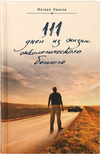 111 дней из жизни онкологического больного - фото №1