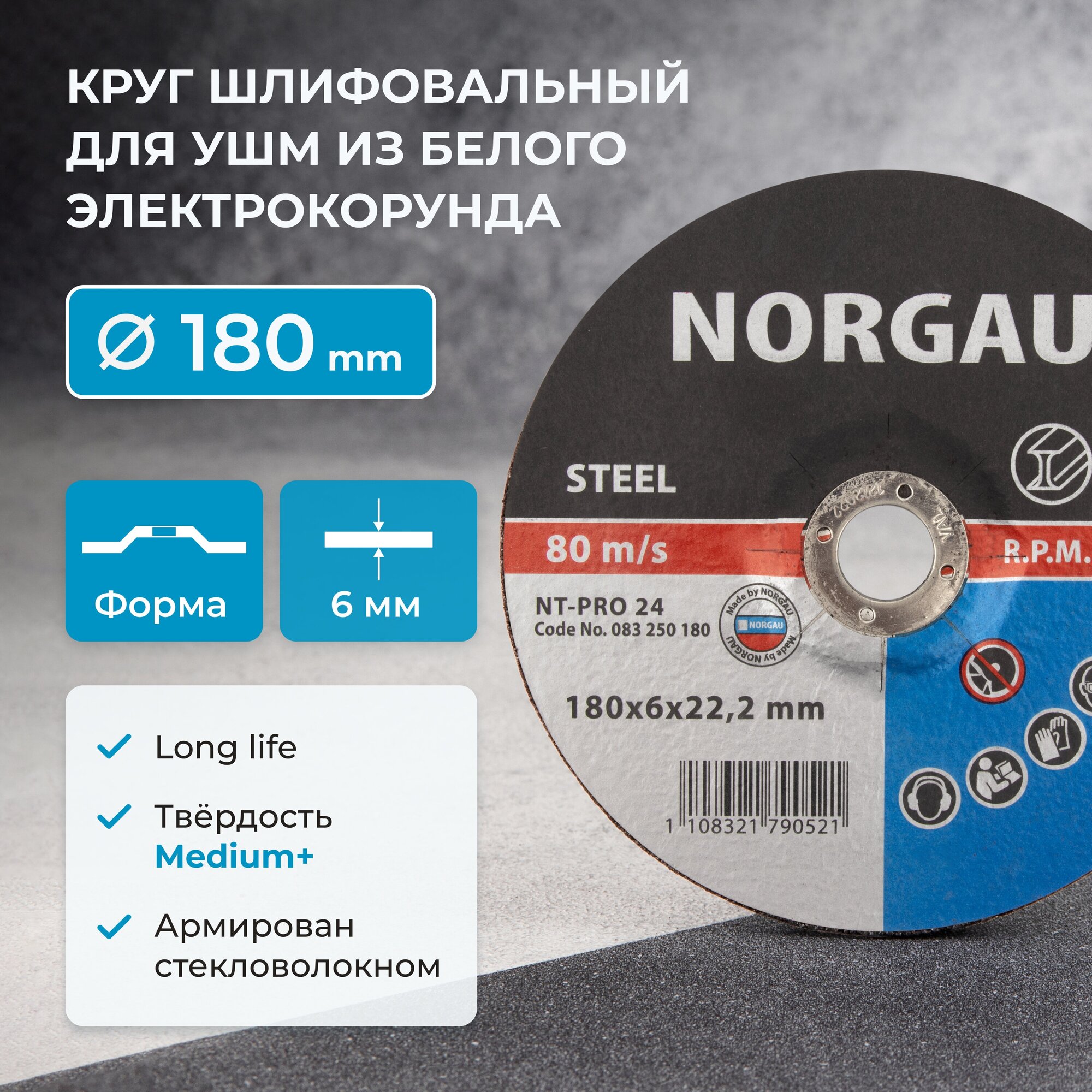 Диск зачистной 180 х 6 мм NORGAU Industrial армированный шлифовальный средней твердости по стали для болгарки/УШМ