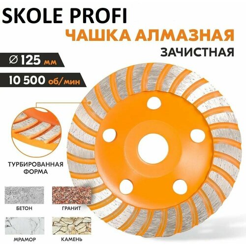 Чашка алмазная зачистная 125 мм Турбо SKOLE PROFI