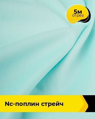 Ткань для шитья и рукоделия NC-поплин стрейч 5 м * 150 см, голубой 033