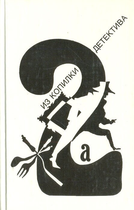Серия "Из копилки детектива". Антология мирового детектива в 6 томах. Том 2. Часть А