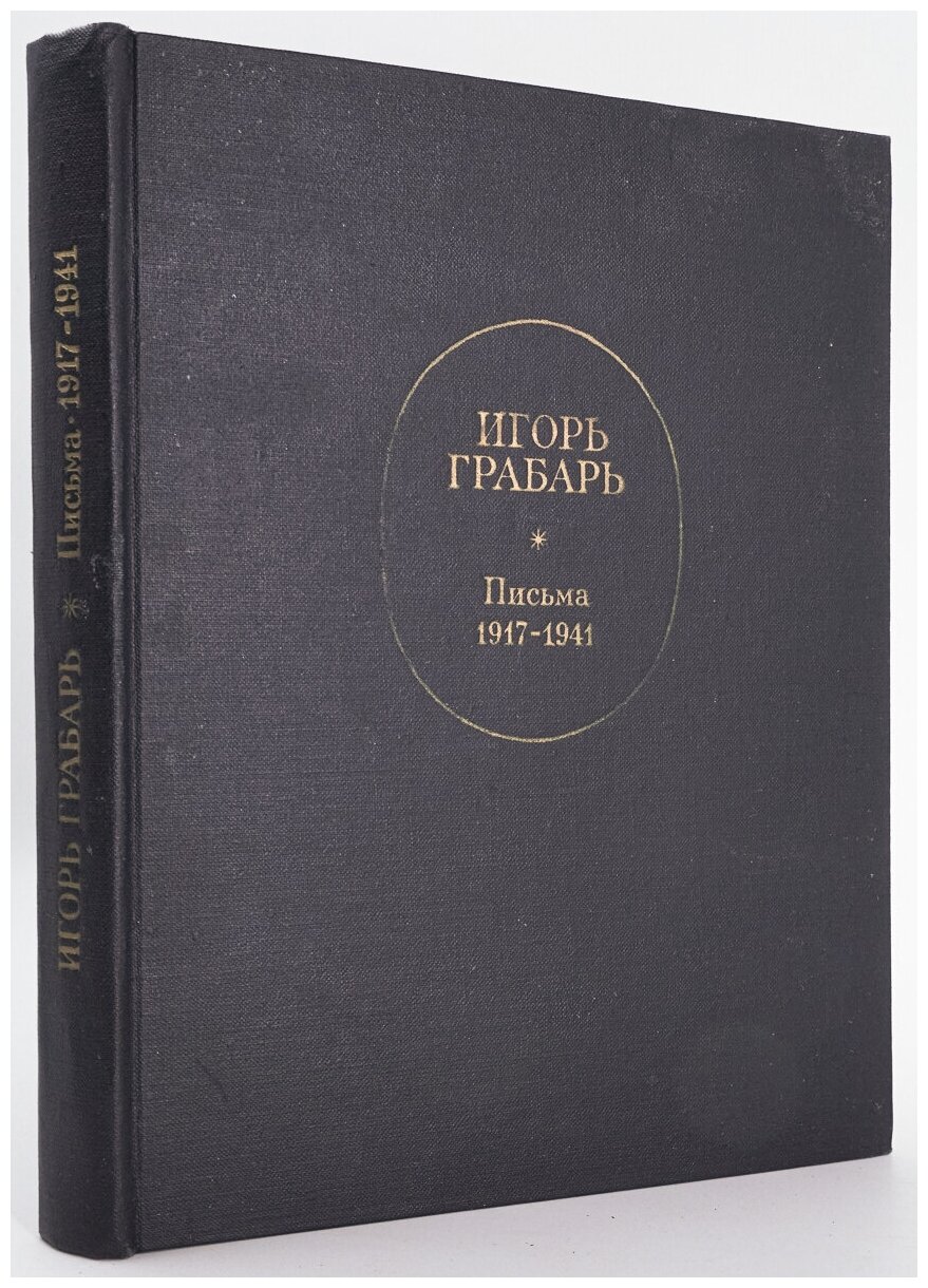 Игорь Грабарь. Письма 1917-1941