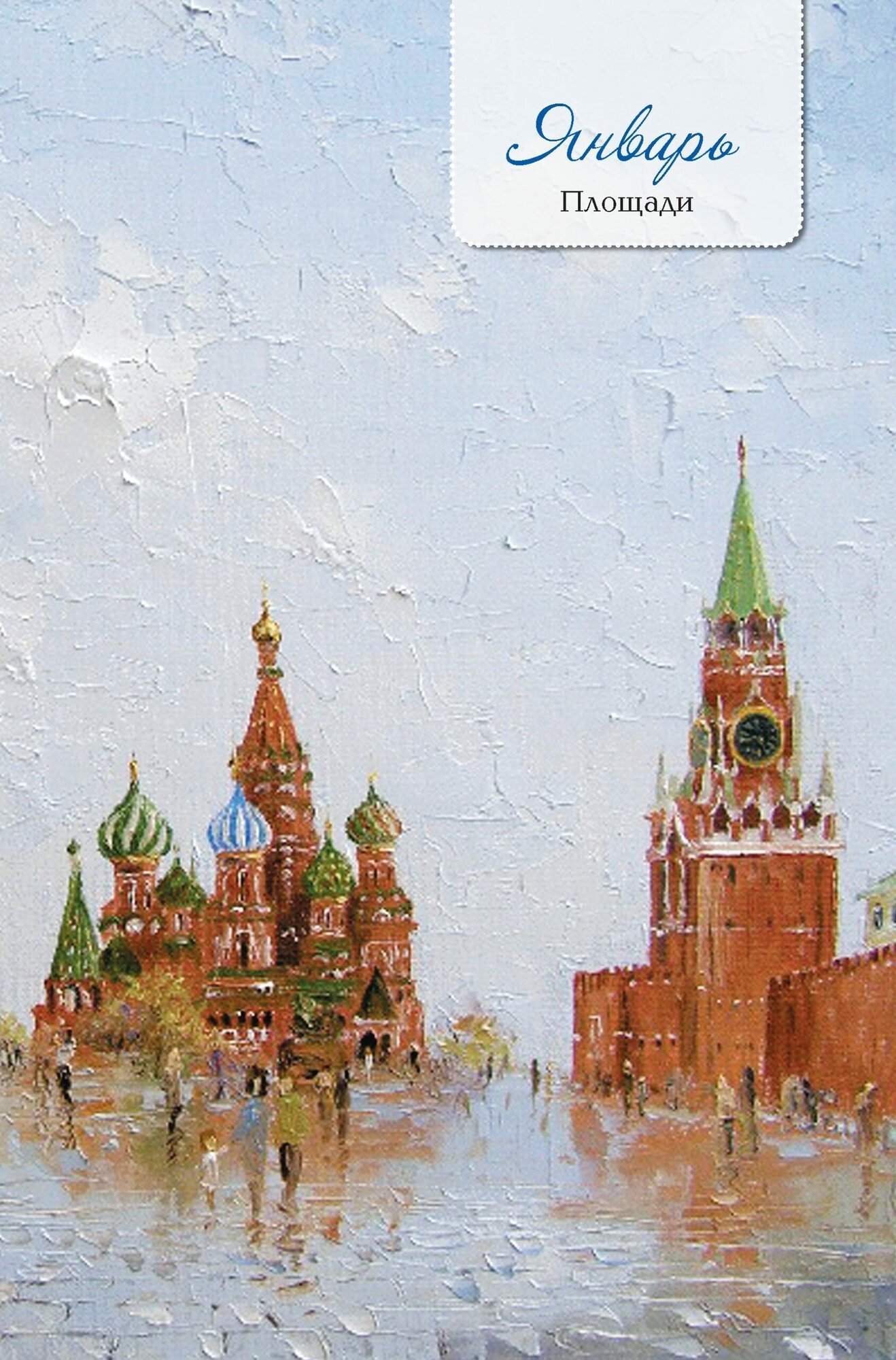 Еженедельник «Моя Москва» (Пушкинская площадь, бирюзовая). Иллюстрации Михаила Радчинского КОНТЭНТ - фото №9