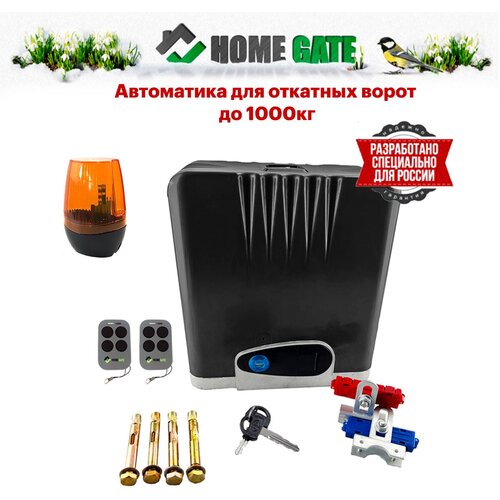 Привод для откатных ворот Home Gate LTM1000 + сигнальная лампа (LTM1000YS3). Комплект автоматики для откатных ворот.