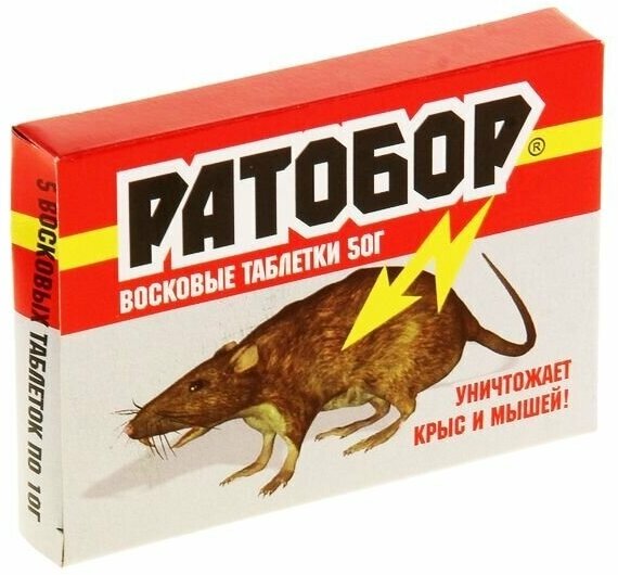 Таблетки восковые от грызунов 50 г "Ратобор"