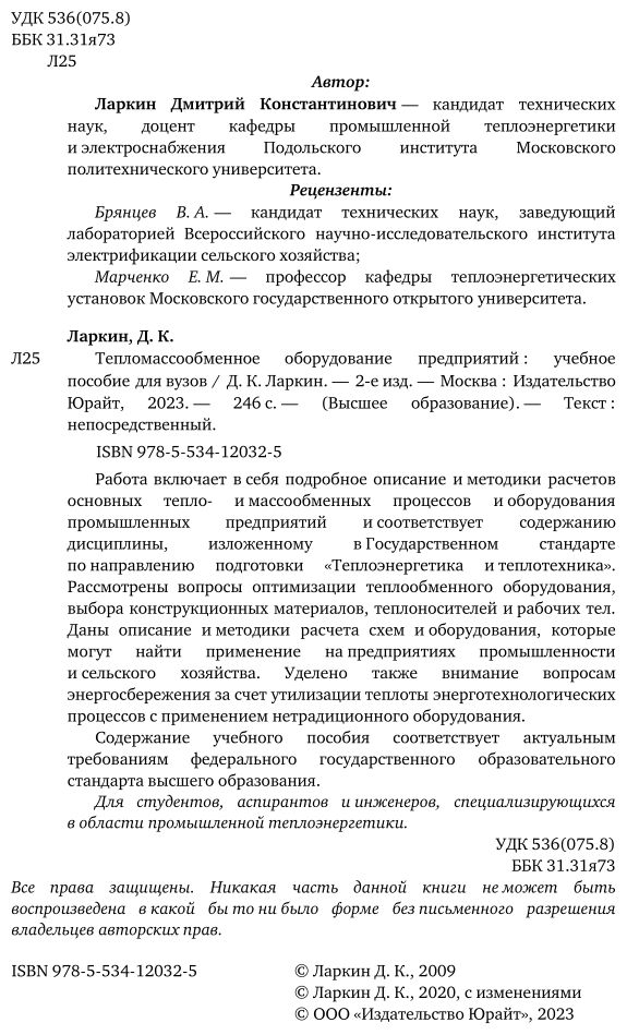 Тепломассообменное оборудование предприятий 2-е изд. Учебное пособие для вузов - фото №10