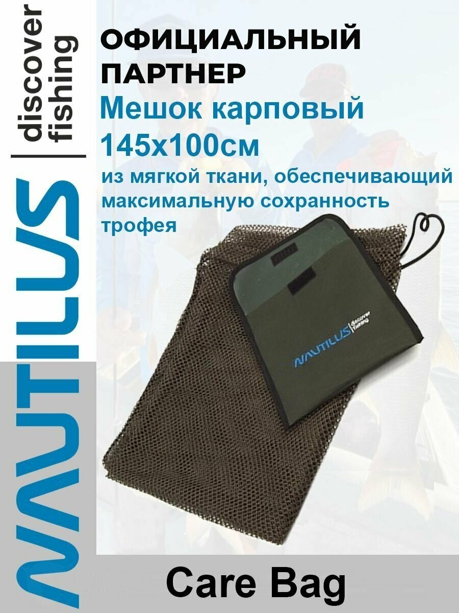 Мешок карповый Nautilus Care Bag 145x100см